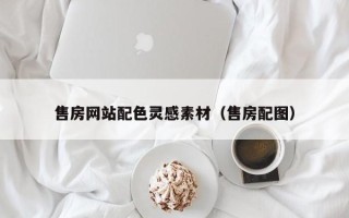 惠州售房网站配色灵感素材（售房配图）